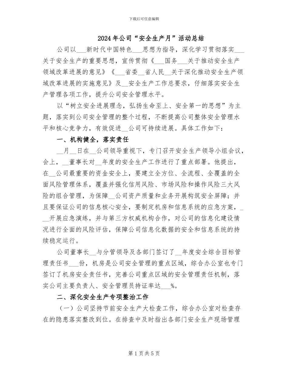 2024年公司“安全生产月”活动总结_第1页
