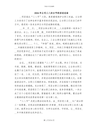 2024年公司三八妇女节的活动总结