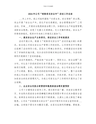 2024年公司“道路客运安全年”活动工作总结