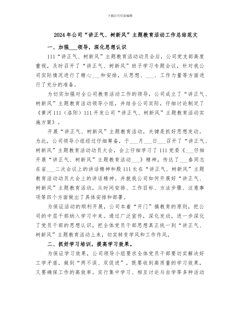 2024年公司“讲正气、树新风”主题教育活动工作总结范文_第1页