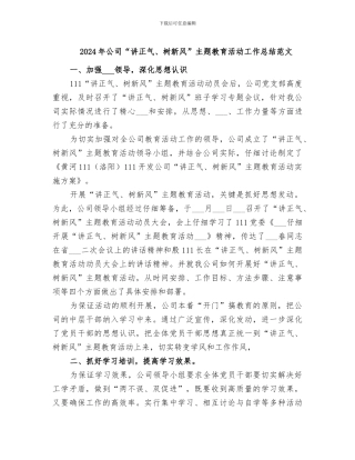 2024年公司“讲正气、树新风”主题教育活动工作总结范文