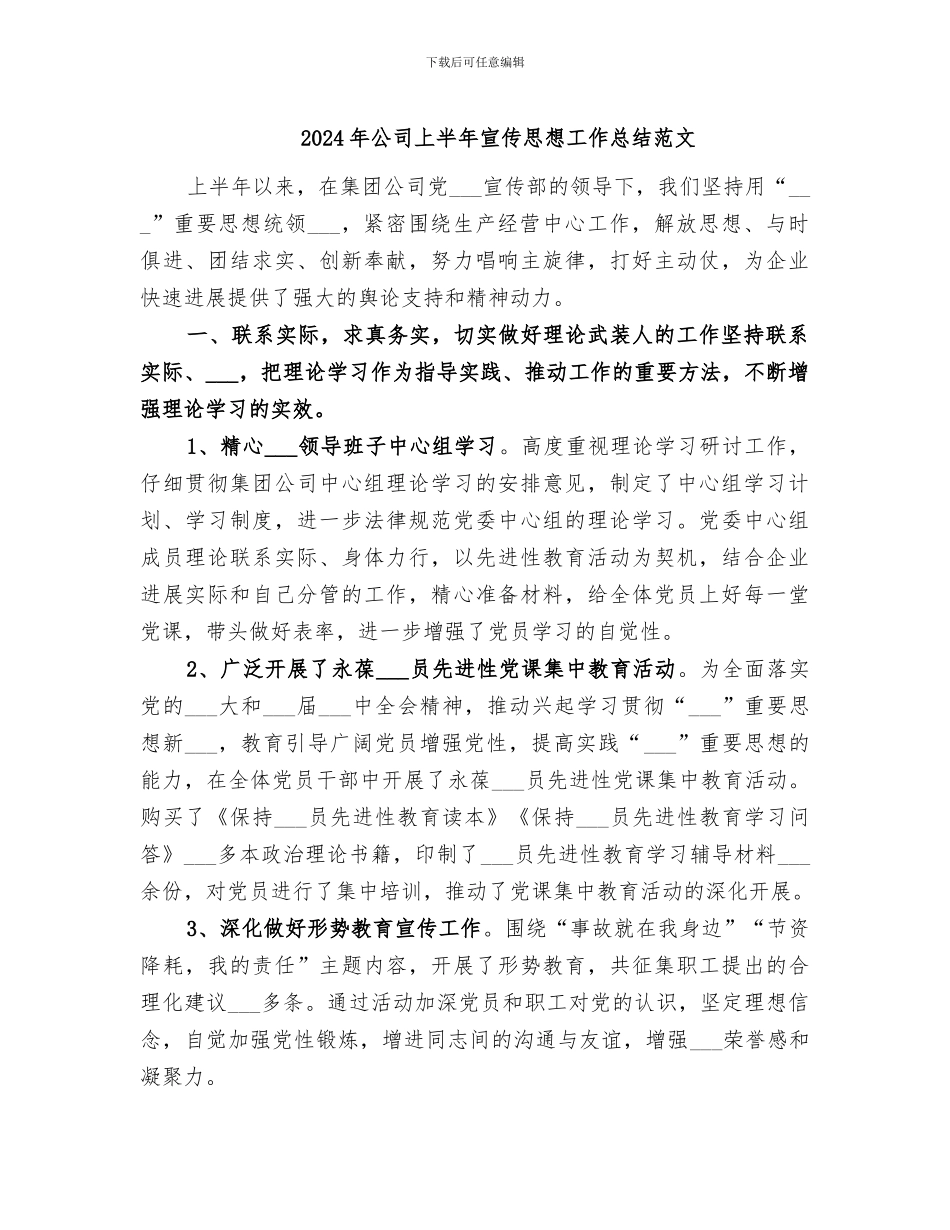 2024年公司上半年宣传思想工作总结范文_第1页
