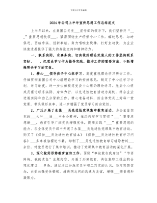 2024年公司上半年宣传思想工作总结范文