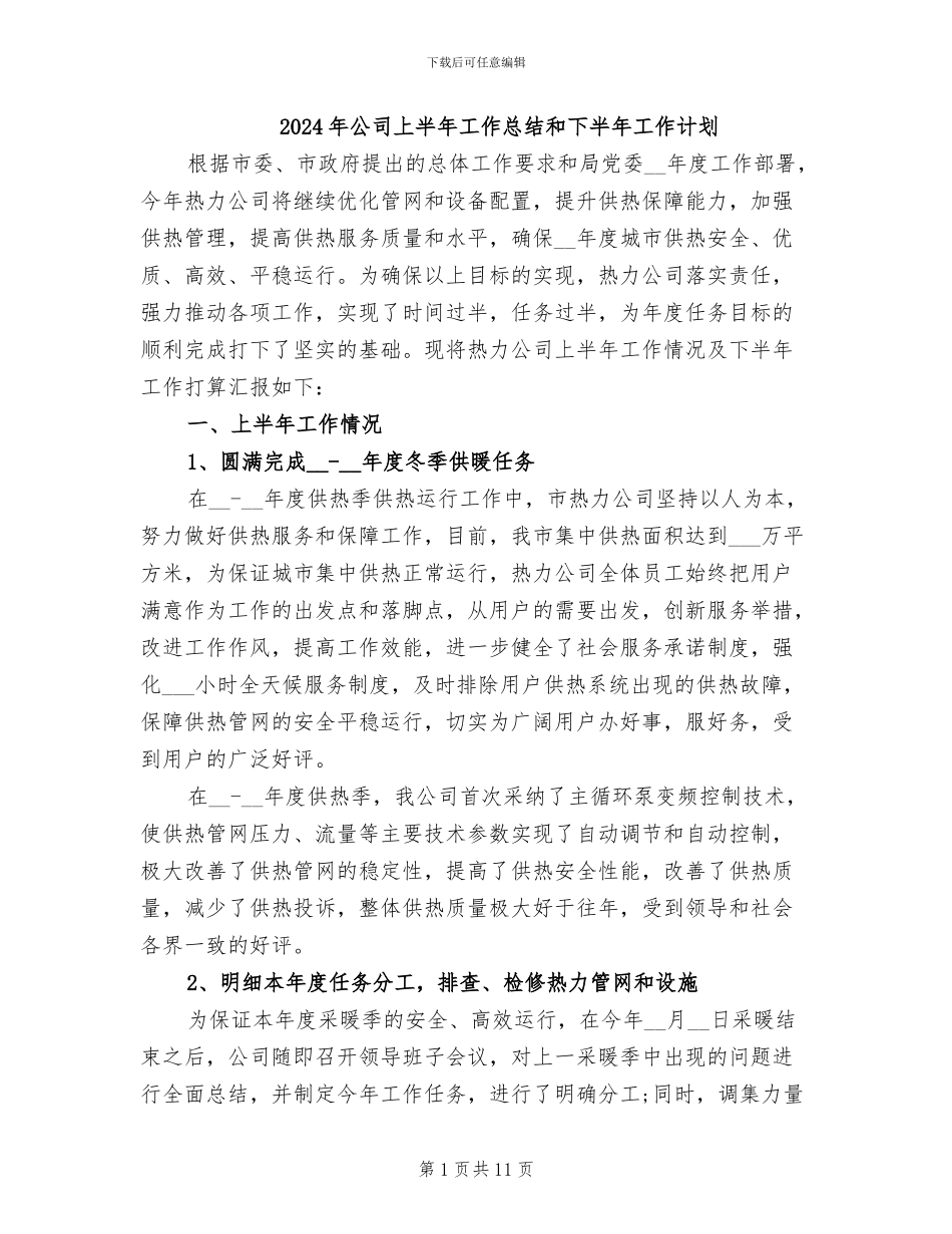 2024年公司上半年工作总结和下半年工作计划_第1页