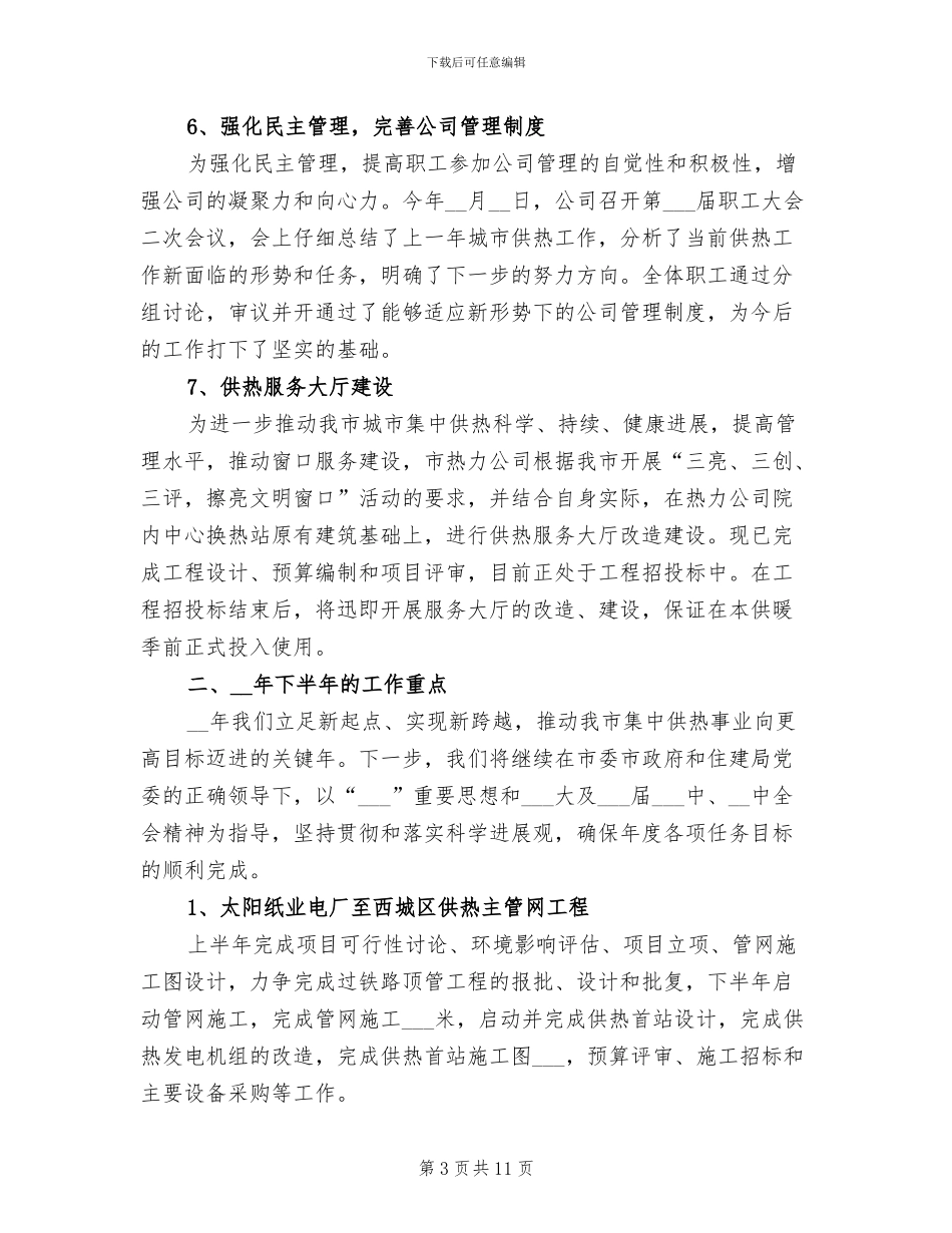 2024年公司上半年工作总结和下半年工作计划_第3页