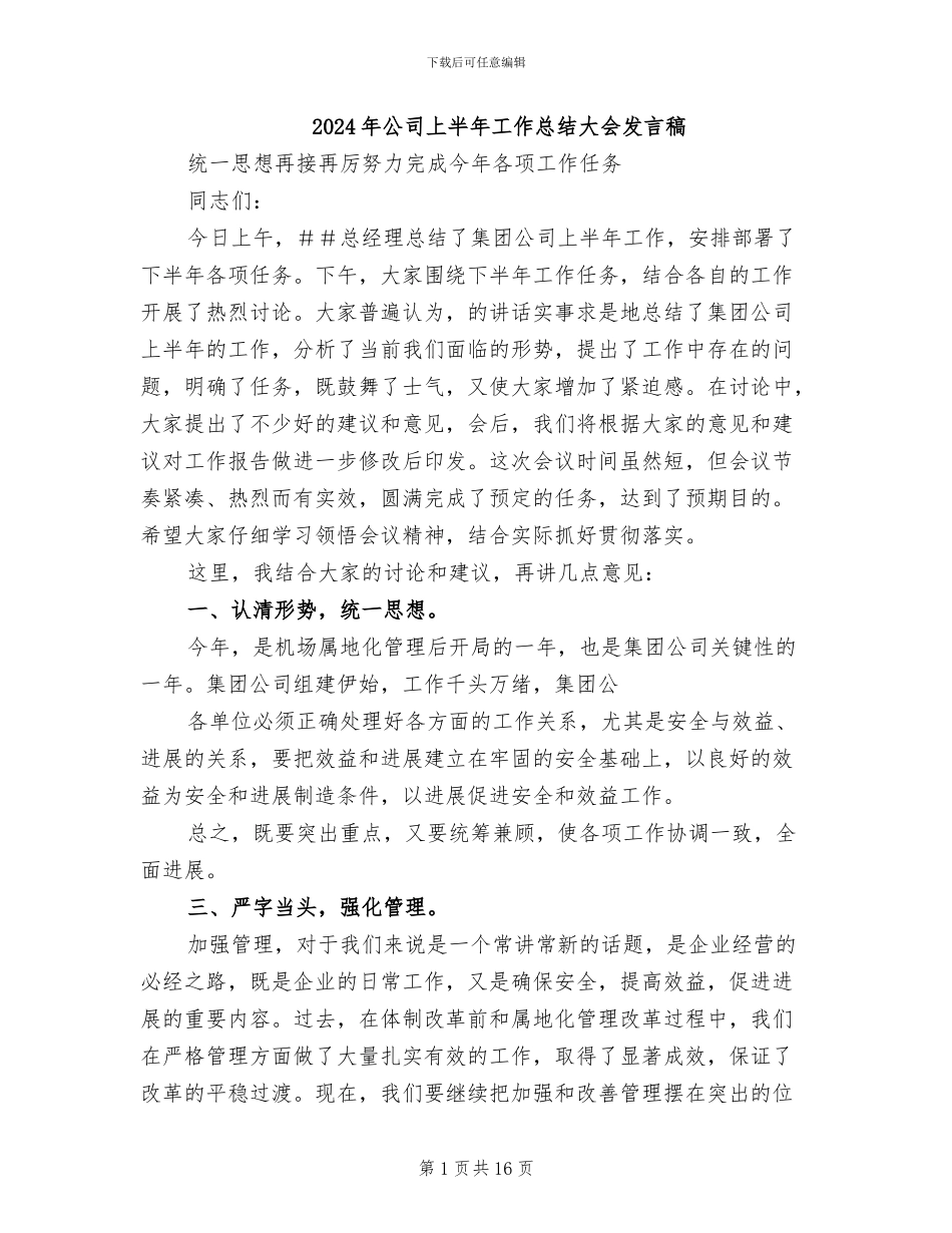 2024年公司上半年工作总结大会发言稿_第1页