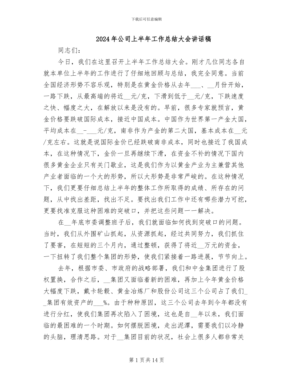 2024年公司上半年工作总结大会讲话稿_第1页
