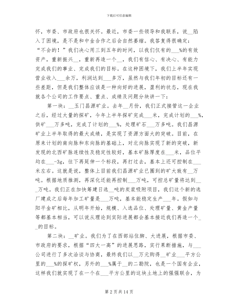 2024年公司上半年工作总结大会讲话稿_第2页