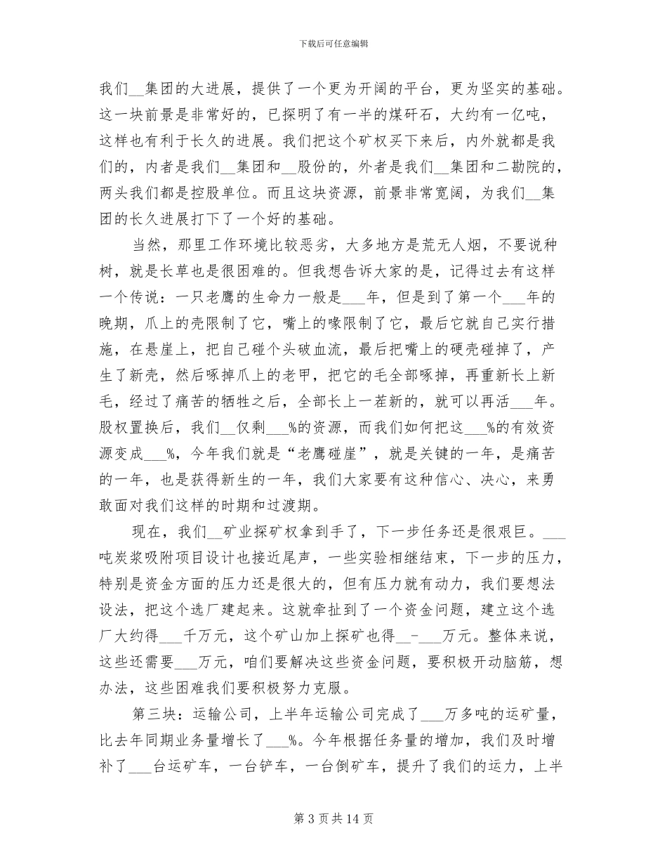 2024年公司上半年工作总结大会讲话稿_第3页