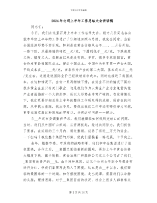2024年公司上半年工作总结大会讲话稿
