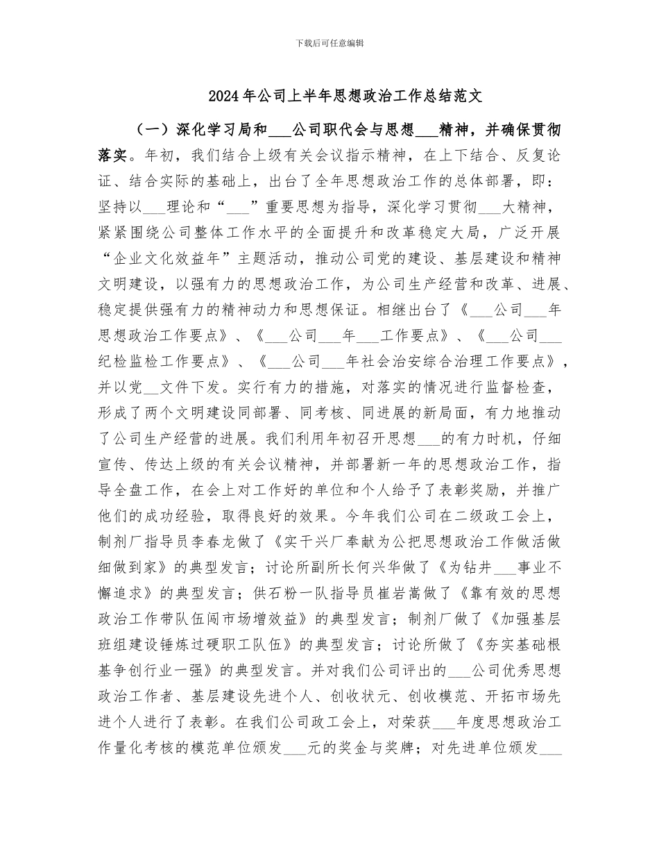 2024年公司上半年思想政治工作总结范文_第1页