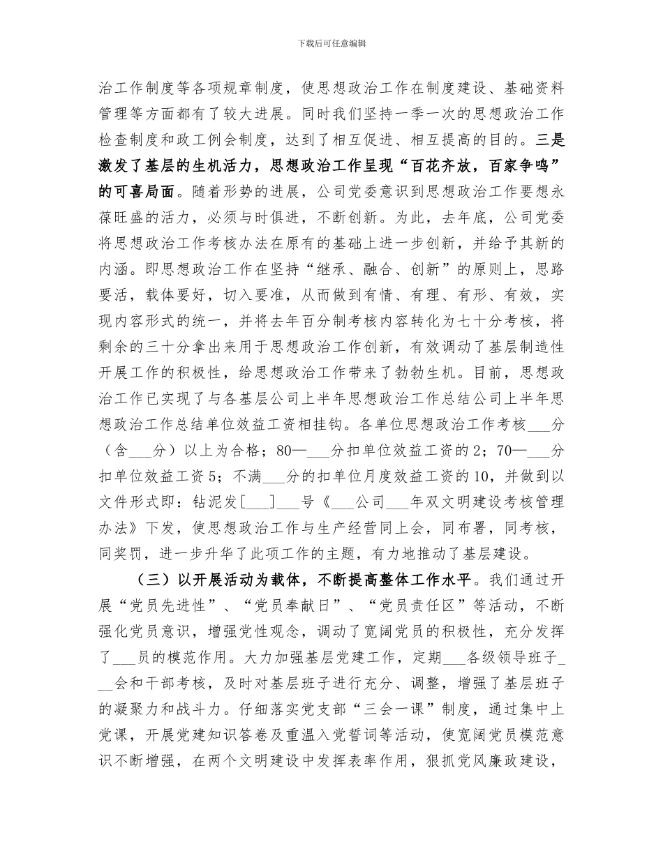 2024年公司上半年思想政治工作总结范文_第3页
