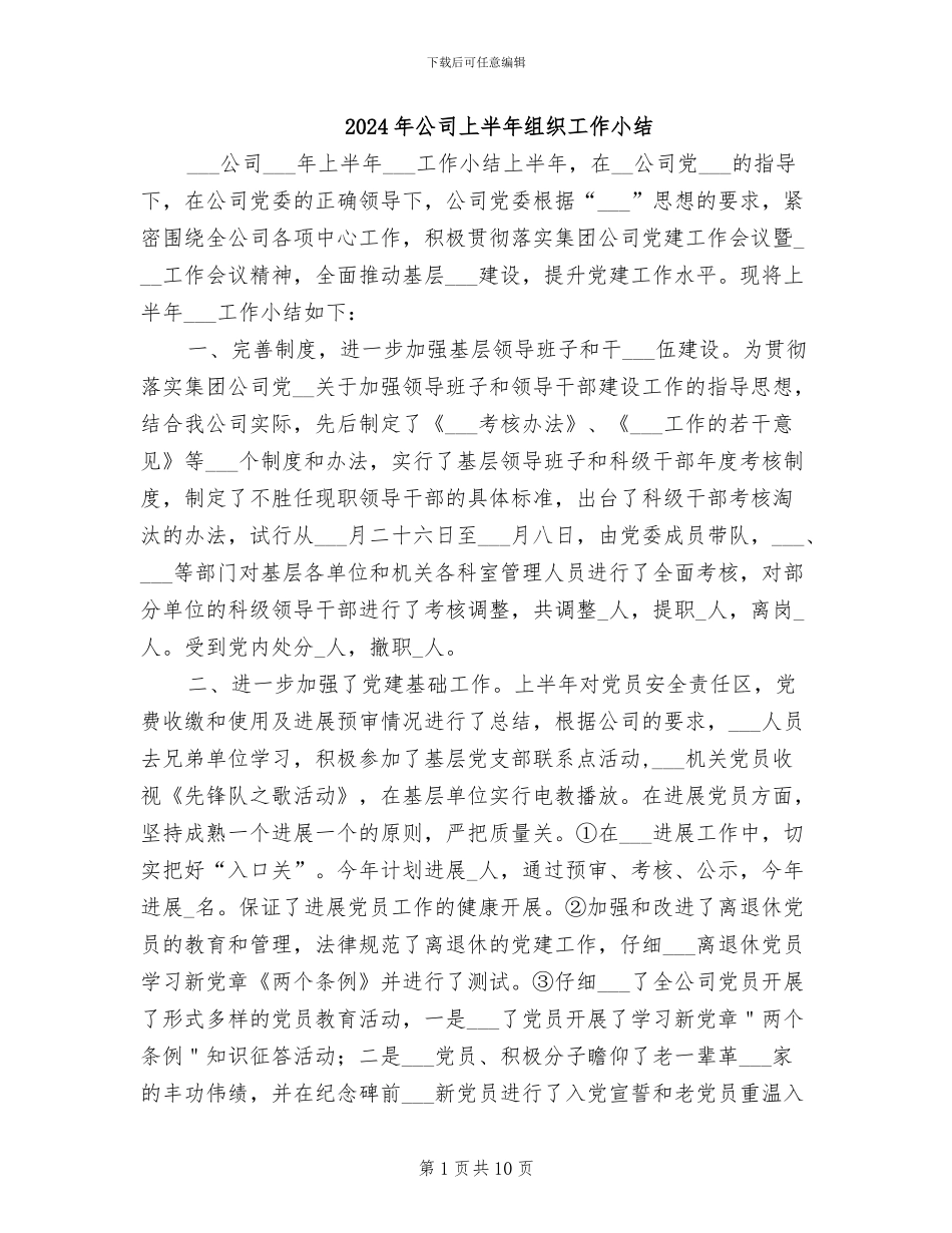 2024年公司上半年组织工作小结_第1页