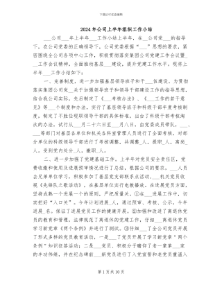 2024年公司上半年组织工作小结