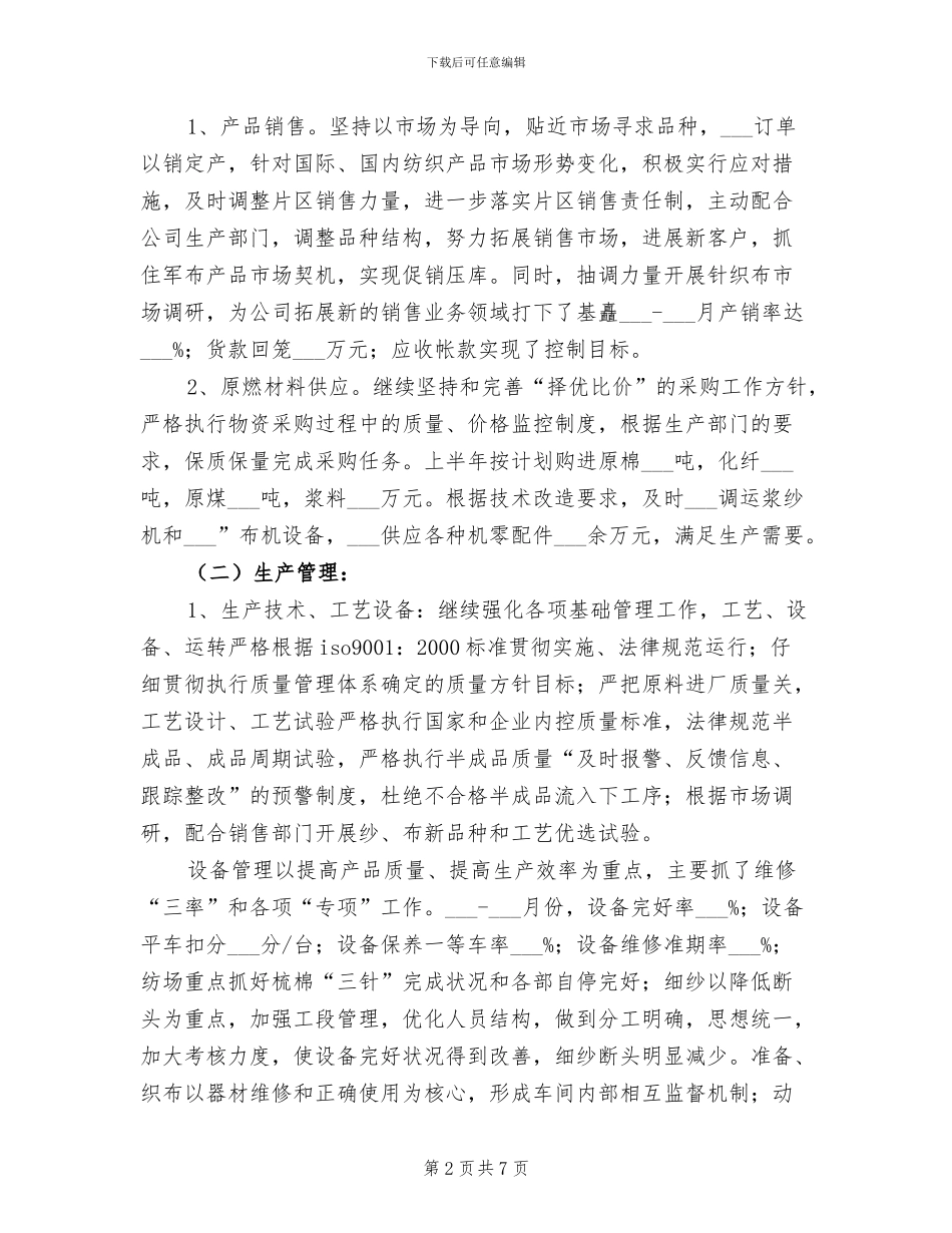 2024年公司上半年生产经营工作总结_第2页