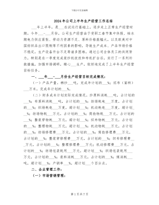 2024年公司上半年生产经营工作总结