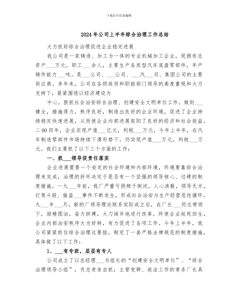 2024年公司上半年综合治理工作总结_第1页