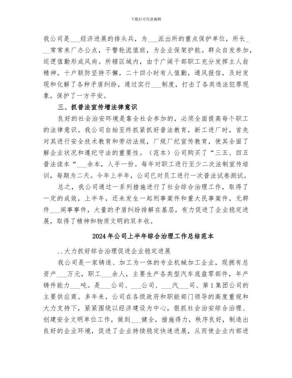 2024年公司上半年综合治理工作总结_第3页
