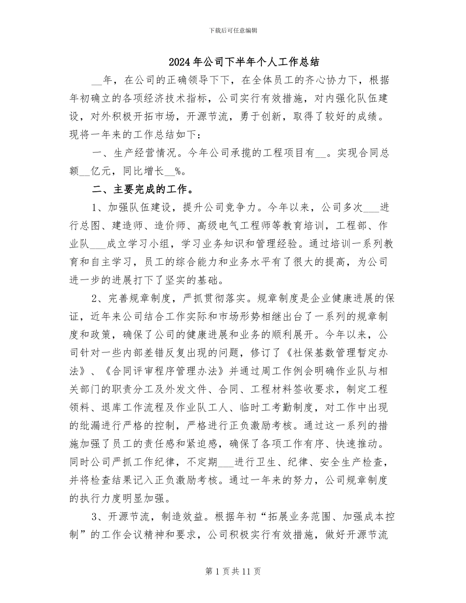 2024年公司下半年个人工作总结_第1页