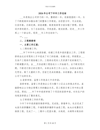 2024年公司下半年工作总结