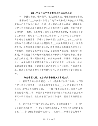 2024年公司上半年质量安全环保工作总结