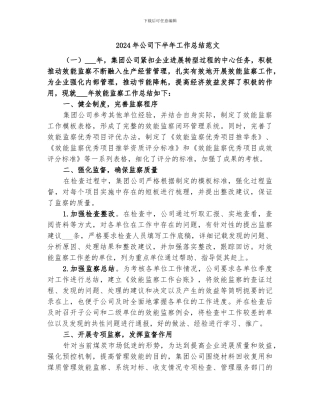 2024年公司下半年工作总结范文