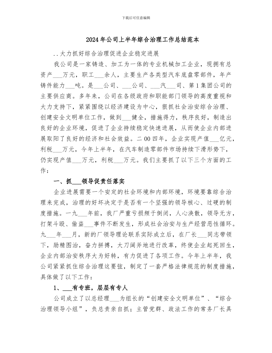 2024年公司上半年综合治理工作总结范本_第1页