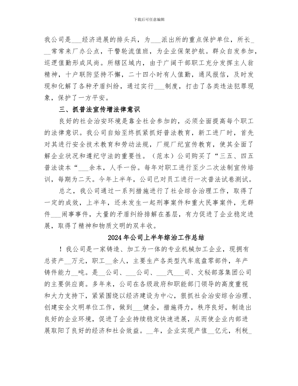 2024年公司上半年综合治理工作总结范本_第3页