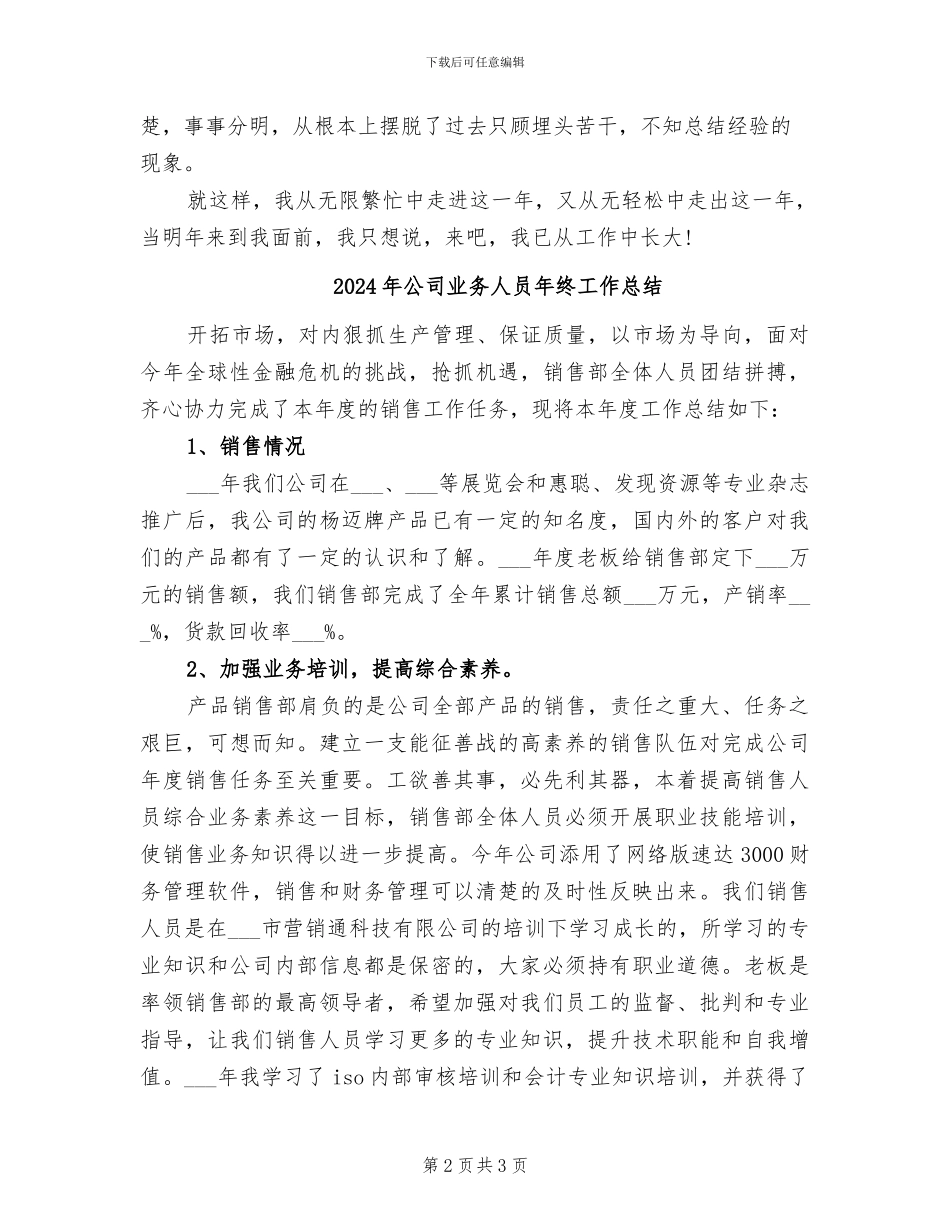 2024年公司业务人员个人总结范文_第2页