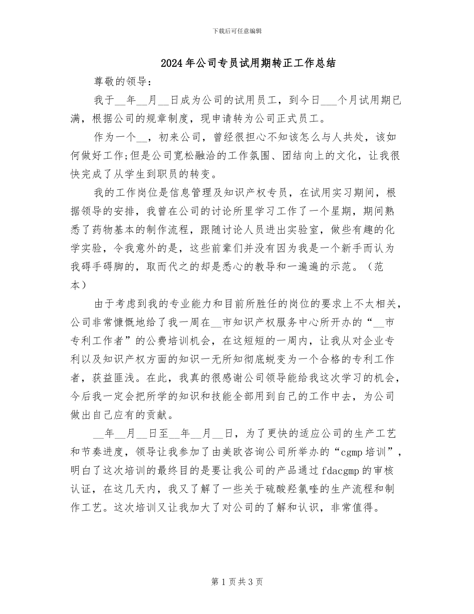 2024年公司专员试用期转正工作总结_第1页
