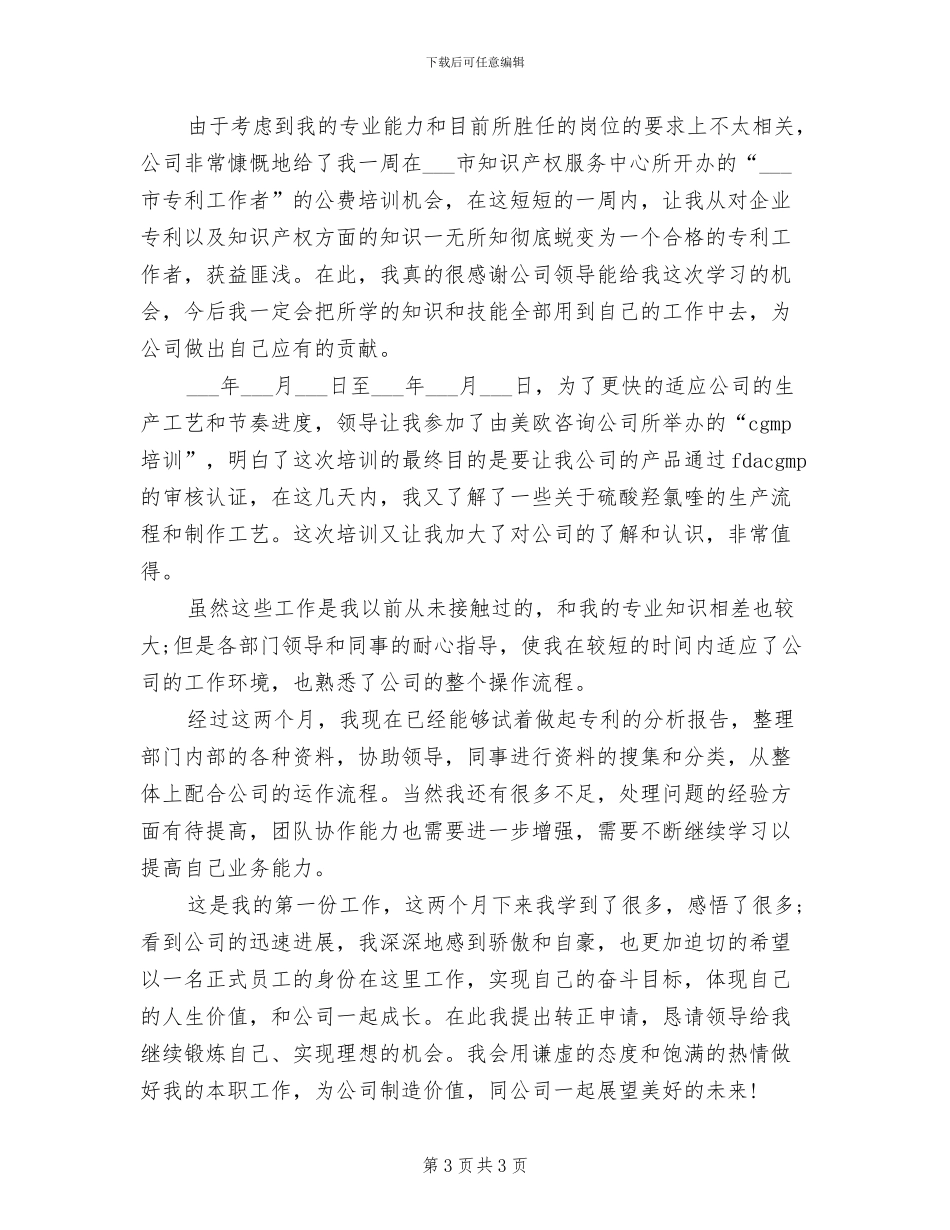 2024年公司专员试用期转正工作总结_第3页