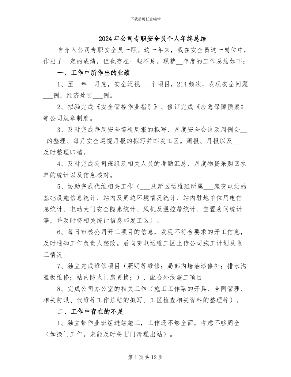 2024年公司专职安全员个人年终总结_第1页