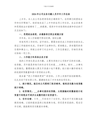 2024年公司业务内勤人员半年工作总结