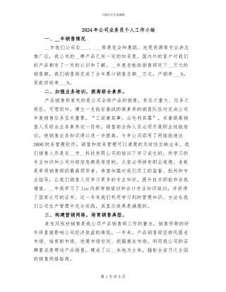 2024年公司业务员个人工作小结