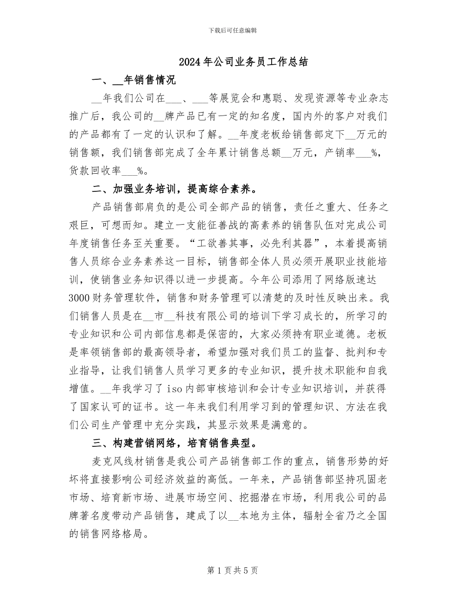 2024年公司业务员工作总结_第1页