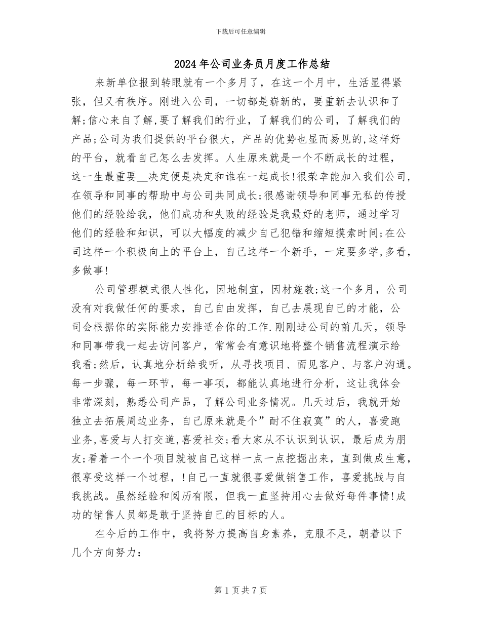 2024年公司业务员月度工作总结_第1页