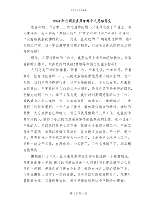 2024年公司业务员年终个人总结范文