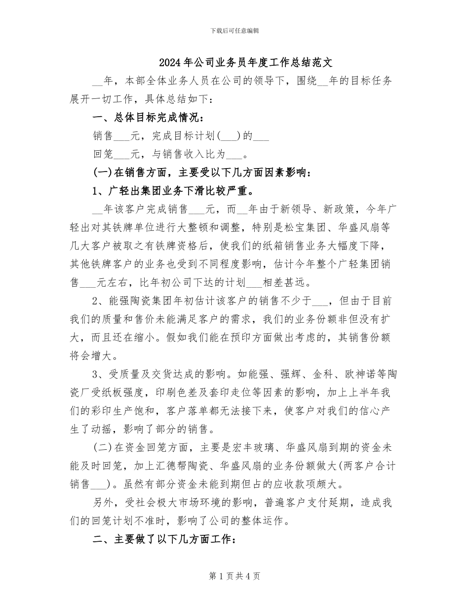 2024年公司业务员年度工作总结范文_第1页