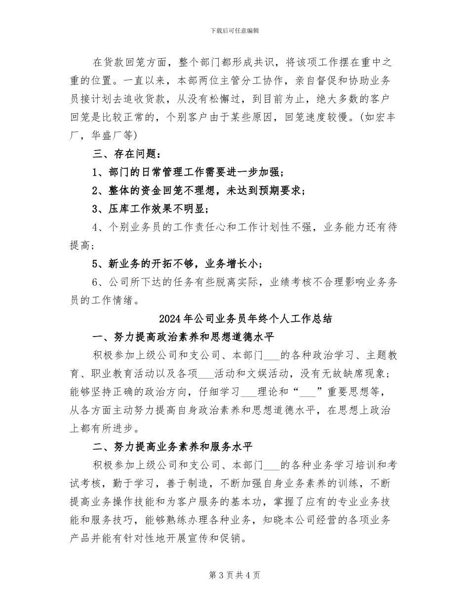 2024年公司业务员年度工作总结范文_第3页