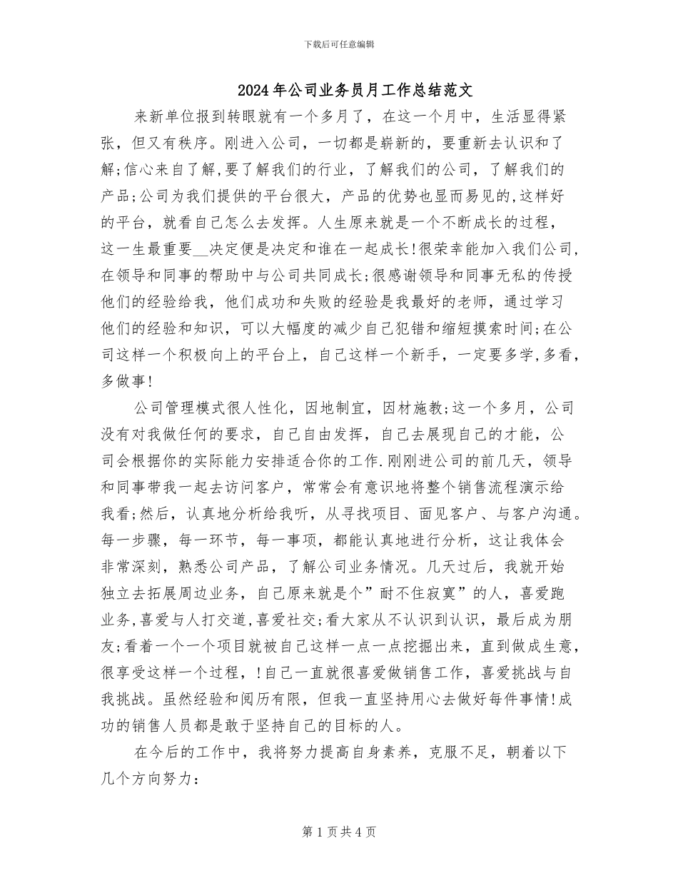 2024年公司业务员月工作总结范文_第1页