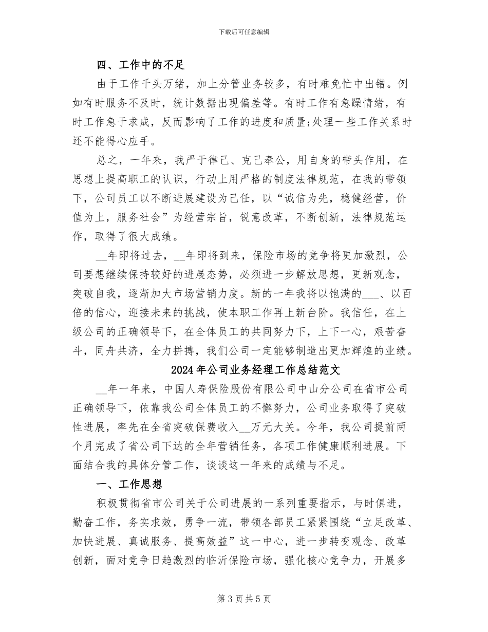 2024年公司业务经理工作总结_第3页