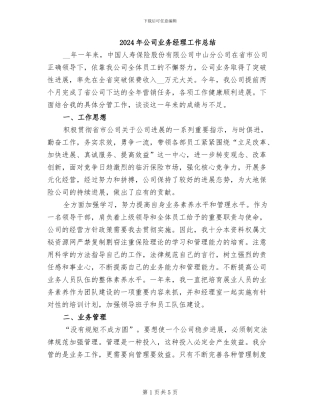 2024年公司业务经理工作总结