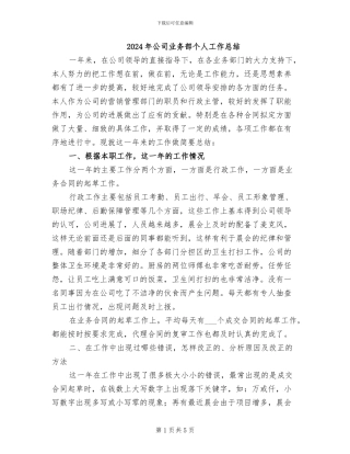 2024年公司业务部个人工作总结