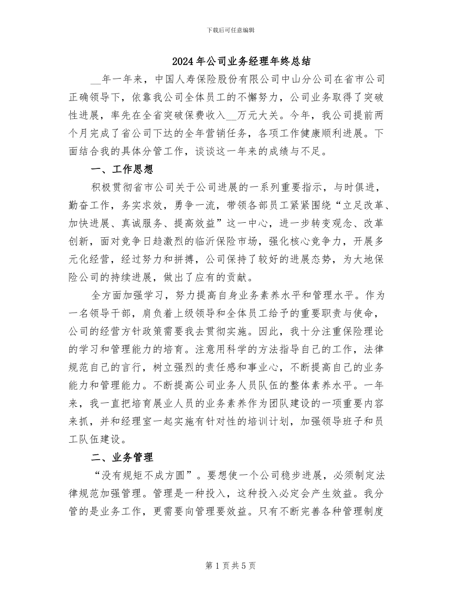 2024年公司业务经理年终总结_第1页