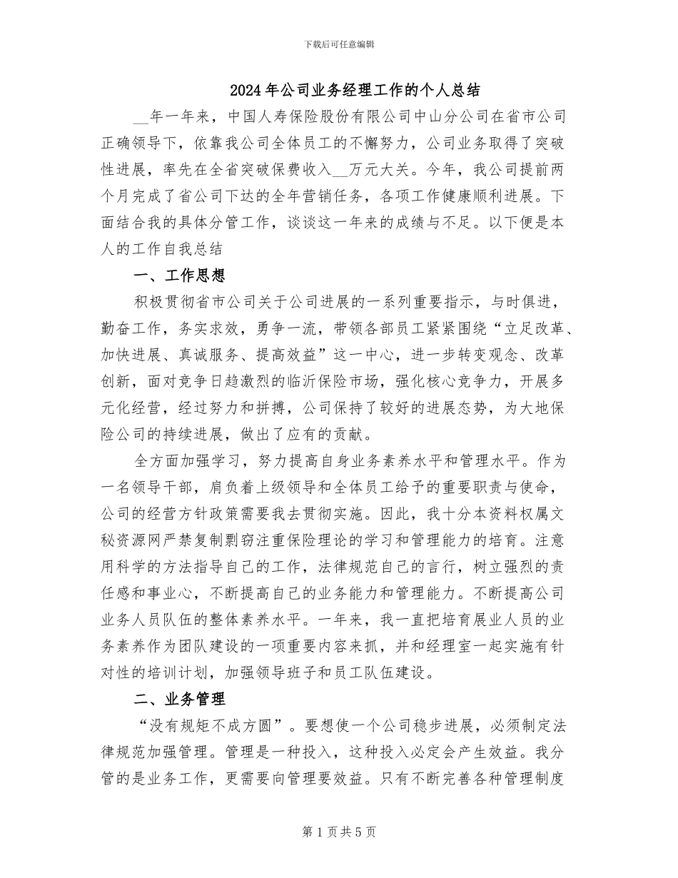 2024年公司业务经理工作的个人总结_第1页