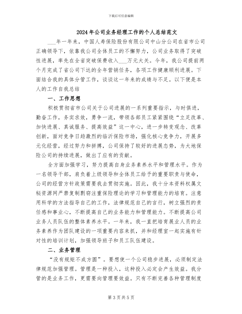 2024年公司业务经理工作的个人总结_第3页