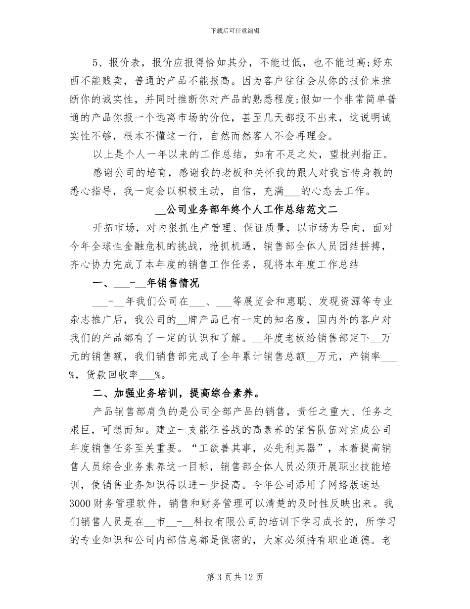2024年公司业务部年终个人工作总结_第3页