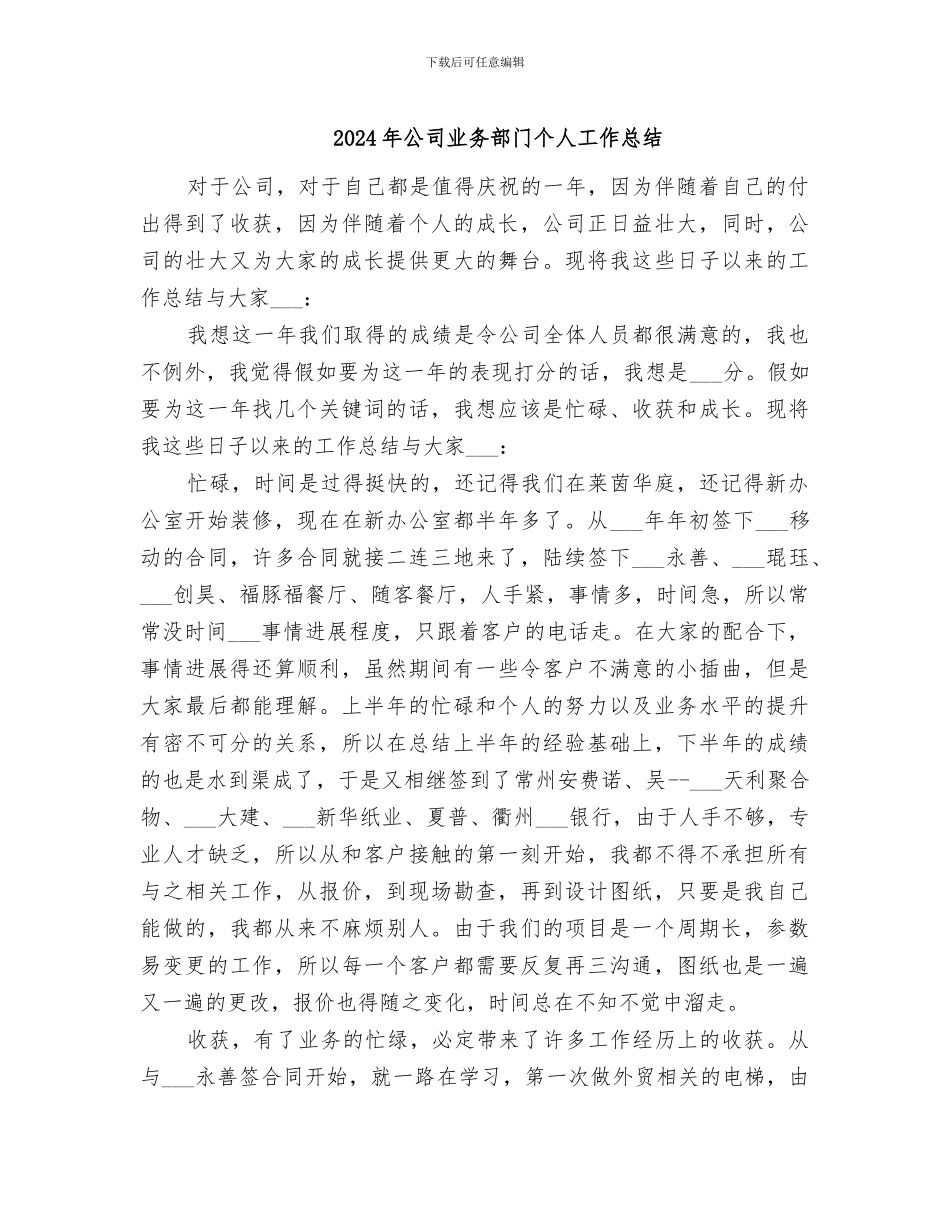 2024年公司业务部门个人工作总结_第1页