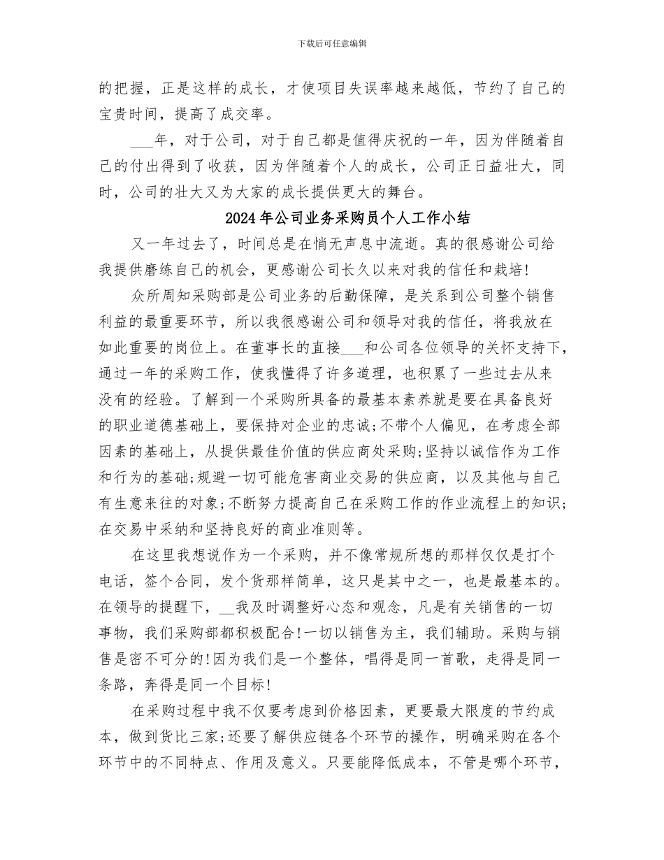 2024年公司业务部门个人工作总结_第3页