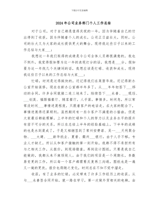 2024年公司业务部门个人工作总结